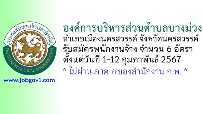 องค์การบริหารส่วนตำบลบางม่วง รับสมัครบุคคลเพื่อสรรหาและเลือกสรรเป็นพนักงานจ้าง 6 อัตรา