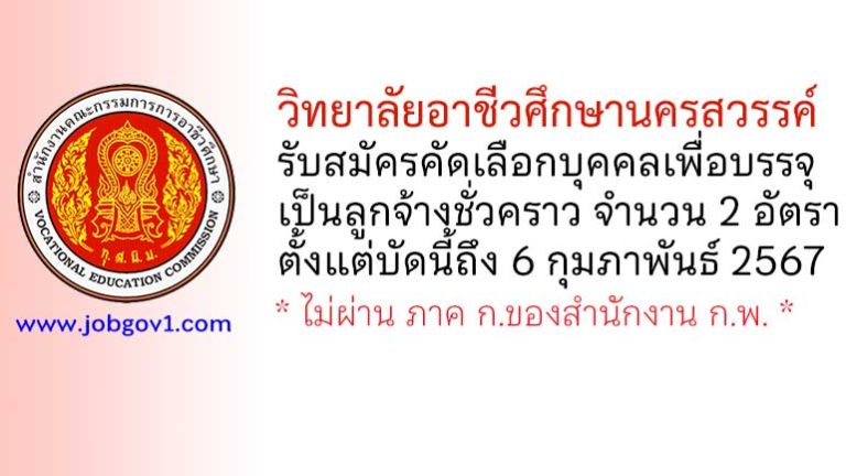 วิทยาลัยอาชีวศึกษานครสวรรค์ รับสมัครคัดเลือกบุคคลเพื่อบรรจุเป็นลูกจ้างชั่วคราว 2 อัตรา