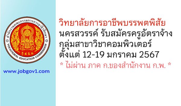 วิทยาลัยการอาชีพบรรพตพิสัย รับสมัครครูอัตราจ้าง กลุ่มสาขาวิชาคอมพิวเตอร์
