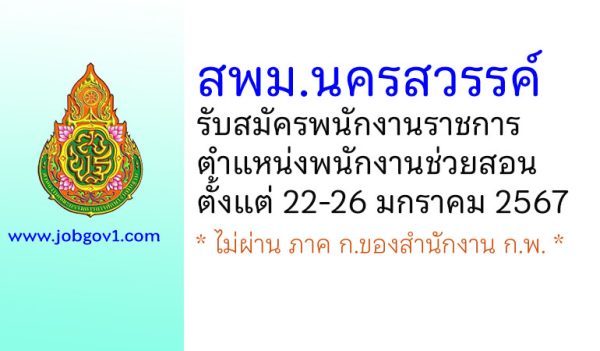 สพม.นครสวรรค์ รับสมัครพนักงานราชการ ตำแหน่งพนักงานช่วยสอน