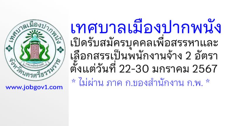 เทศบาลเมืองปากพนัง รับสมัครบุคคลเพื่อสรรหาและเลือกสรรเป็นพนักงานจ้าง 2 อัตรา