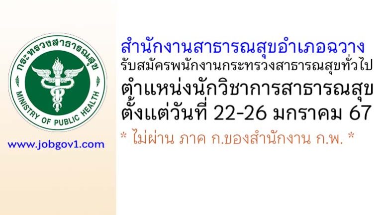 สำนักงานสาธารณสุขอำเภอฉวาง รับสมัครพนักงานกระทรวงสาธารณสุขทั่วไป ตำแหน่งนักวิชาการสาธารณสุข