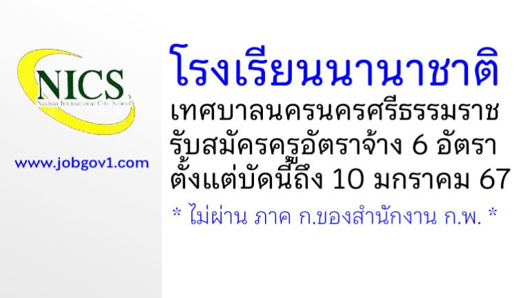 โรงเรียนนานาชาติเทศบาลนครนครศรีธรรมราช รับสมัครครูอัตราจ้าง 6 อัตรา