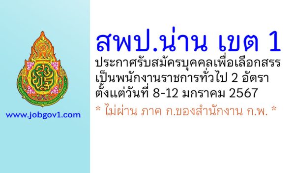 สพป.น่าน เขต 1 รับสมัครบุคคลเพื่อเลือกสรรเป็นพนักงานราชการทั่วไป 2 อัตรา