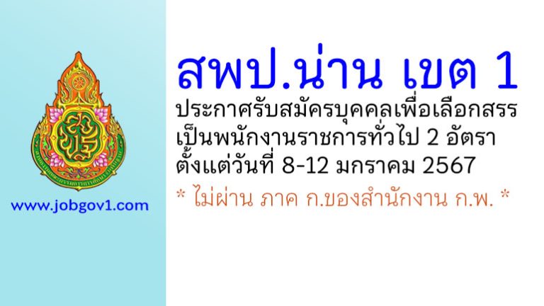 สพป.น่าน เขต 1 รับสมัครบุคคลเพื่อเลือกสรรเป็นพนักงานราชการทั่วไป 2 อัตรา