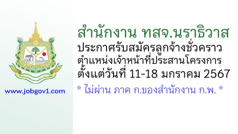 สำนักงาน ทสจ.นราธิวาส รับสมัครลูกจ้างชั่วคราว ตำแหน่งเจ้าหน้าที่ประสานโครงการ