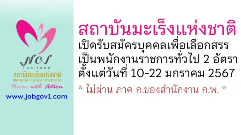 สถาบันมะเร็งแห่งชาติ รับสมัครบุคคลเพื่อเลือกสรรเป็นพนักงานราชการทั่วไป 2 อัตรา