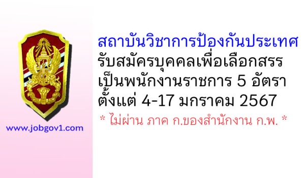 สถาบันวิชาการป้องกันประเทศ รับสมัครบุคคลเพื่อเลือกสรรเป็นพนักงานราชการ 5 อัตรา