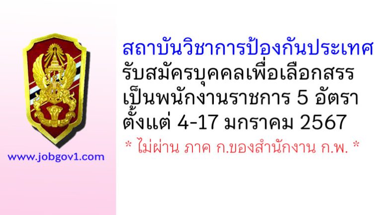สถาบันวิชาการป้องกันประเทศ รับสมัครบุคคลเพื่อเลือกสรรเป็นพนักงานราชการ 5 อัตรา