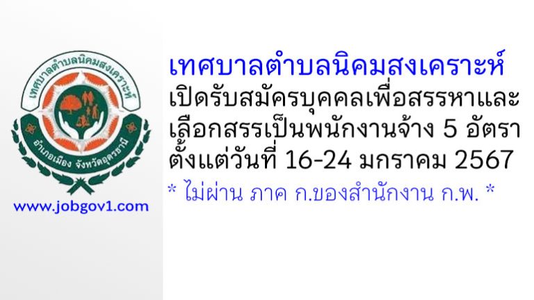 เทศบาลตำบลนิคมสงเคราะห์ รับสมัครบุคคลเพื่อสรรหาและเลือกสรรเป็นพนักงานจ้าง 5 อัตรา
