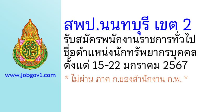 สพป.นนทบุรี เขต 2 รับสมัครพนักงานราชการทั่วไป ตำแหน่งนักทรัพยากรบุคคล
