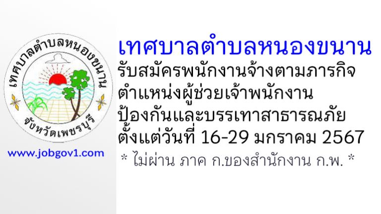 เทศบาลตำบลหนองขนาน รับสมัครพนักงานจ้างตามภารกิจ ตำแหน่งผู้ช่วยเจ้าพนักงานป้องกันและบรรเทาสาธารณภัย