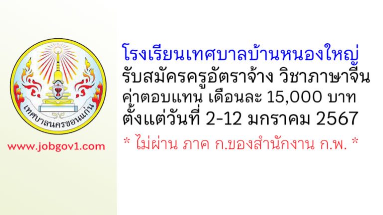 โรงเรียนเทศบาลบ้านหนองใหญ่ รับสมัครครูอัตราจ้าง วิชาภาษาจีน