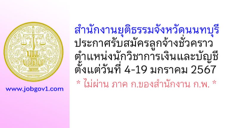สำนักงานยุติธรรมจังหวัดนนทบุรี รับสมัครลูกจ้างชั่วคราว ตำแหน่งนักวิชาการเงินและบัญชี