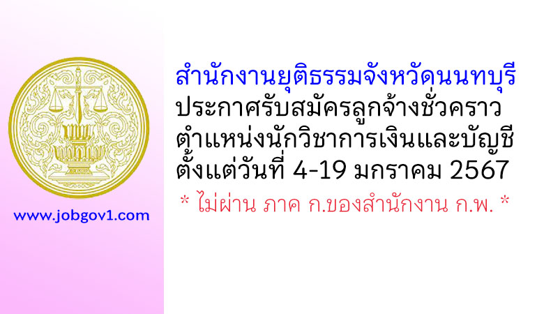 สำนักงานยุติธรรมจังหวัดนนทบุรี รับสมัครลูกจ้างชั่วคราว ตำแหน่งนักวิชาการเงินและบัญชี