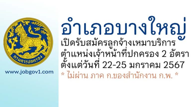 อำเภอบางใหญ่ รับสมัครลูกจ้างเหมาบริการ ตำแหน่งเจ้าหน้าที่ปกครอง 2 อัตรา