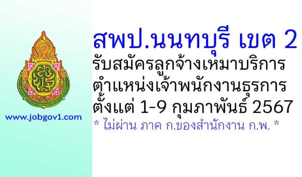 สพป.นนทบุรี เขต 2 รับสมัครลูกจ้างเหมาบริการ ตำแหน่งเจ้าพนักงานธุรการ