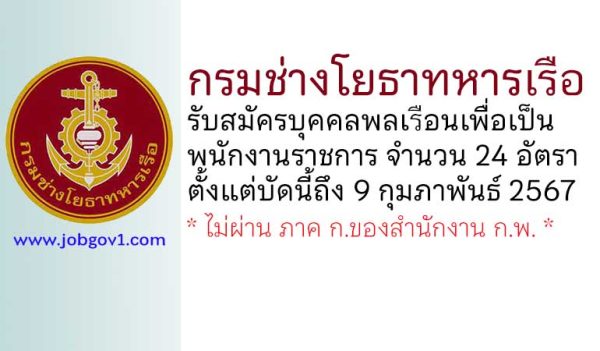 กรมช่างโยธาทหารเรือ รับสมัครบุคคลพลเรือนเพื่อเป็นพนักงานราชการ 24 อัตรา