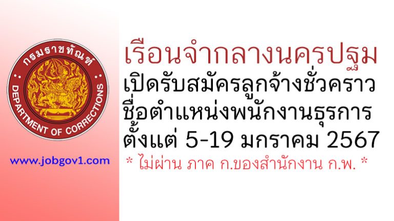 เรือนจำกลางนครปฐม รับสมัครลูกจ้างชั่วคราว ตำแหน่งพนักงานธุรการ