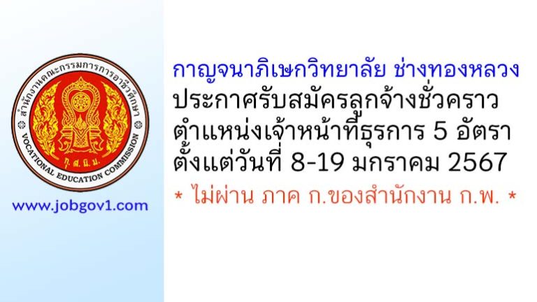 กาญจนาภิเษกวิทยาลัย ช่างทองหลวง รับสมัครลูกจ้างชั่วคราว 5 อัตรา