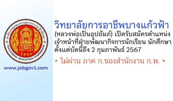 วิทยาลัยการอาชีพบางแก้วฟ้า (หลวงพ่อเปิ่นอุปถัมภ์) รับสมัครลูกจ้างชั่วคราว ตำแหน่งเจ้าหน้าที่ฝ่ายพัฒนากิจการนักเรียน นักศึกษา