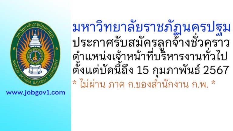 มหาวิทยาลัยราชภัฏนครปฐม รับสมัครลูกจ้างชั่วคราว ตำแหน่งเจ้าหน้าที่บริหารงานทั่วไป