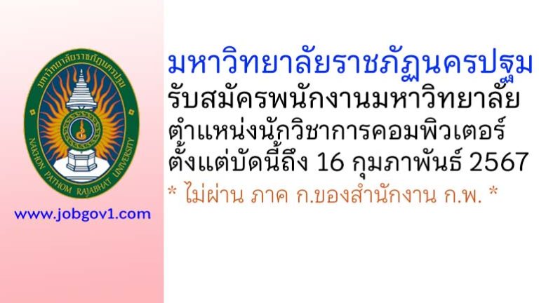 มหาวิทยาลัยราชภัฏนครปฐม รับสมัครพนักงานมหาวิทยาลัย ตำแหน่งนักวิชาการคอมพิวเตอร์