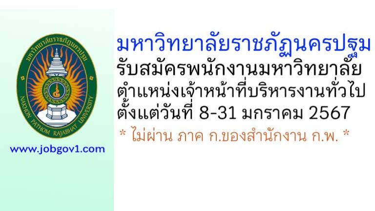 มหาวิทยาลัยราชภัฏนครปฐม รับสมัครพนักงานมหาวิทยาลัย ตำแหน่งเจ้าหน้าที่บริหารงานทั่วไป