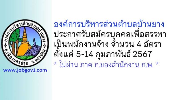 องค์การบริหารส่วนตำบลบ้านยาง รับสมัครบุคคลเพื่อสรรหาเป็นพนักงานจ้าง 4 อัตรา