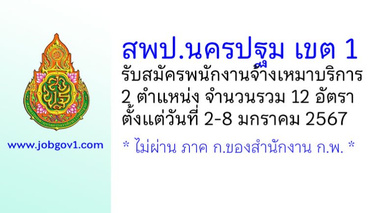 สพป.นครปฐม เขต 1 รับสมัครพนักงานจ้างเหมาบริการ 12 อัตรา