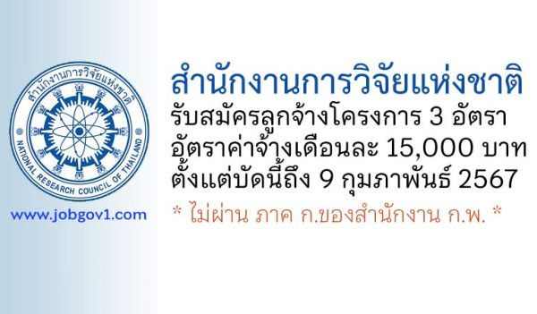 สำนักงานการวิจัยแห่งชาติ รับสมัครคัดเลือกลูกจ้างโครงการ 3 อัตรา