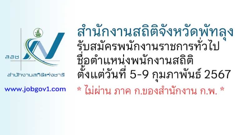 สำนักงานสถิติจังหวัดพัทลุง รับสมัครพนักงานราชการทั่วไป ตำแหน่งพนักงานสถิติ