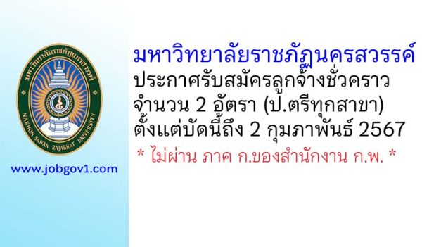 มหาวิทยาลัยราชภัฏนครสวรรค์ รับสมัครลูกจ้างชั่วคราว 2 อัตรา