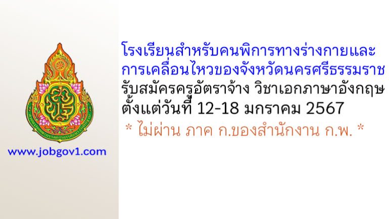 โรงเรียนสำหรับคนพิการทางร่างกายและการเคลื่อนไหวของจังหวัดนครศรีธรรมราช รับสมัครครูอัตราจ้าง วิชาเอกภาษาอังกฤษ