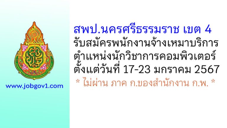 สพป.นครศรีธรรมราช เขต 4 รับสมัครพนักงานจ้างเหมาบริการ ตำแหน่งนักวิชาการคอมพิวเตอร์