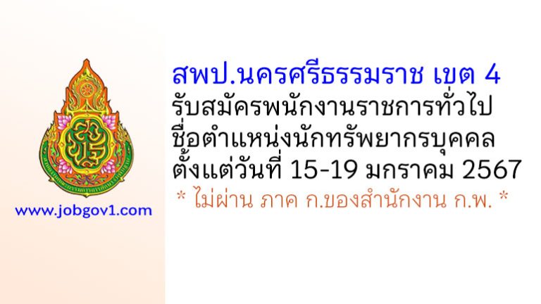 สพป.นครศรีธรรมราช เขต 4 รับสมัครพนักงานราชการทั่วไป ตำแหน่งนักทรัพยากรบุคคล
