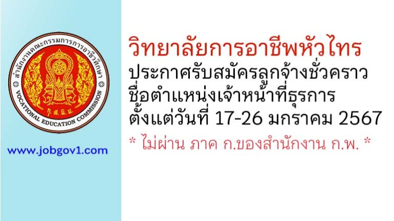 วิทยาลัยการอาชีพหัวไทร รับสมัครลูกจ้างชั่วคราว ตำแหน่งเจ้าหน้าที่ธุรการ