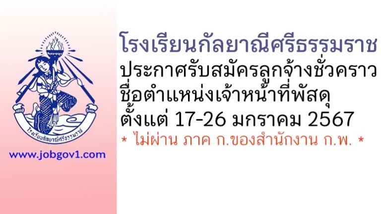 โรงเรียนกัลยาณีศรีธรรมราช รับสมัครลูกจ้างชั่วคราว ตำแหน่งเจ้าหน้าที่พัสดุ