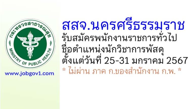 สสจ.นครศรีธรรมราช รับสมัครพนักงานราชการทั่วไป ตำแหน่งนักวิชาการพัสดุ