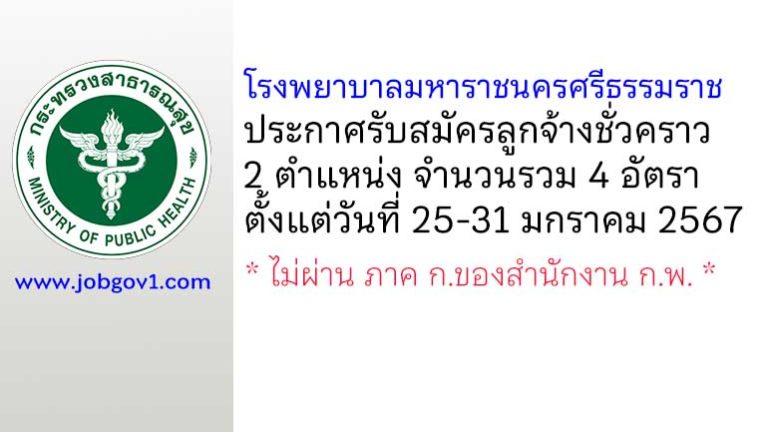 โรงพยาบาลมหาราชนครศรีธรรมราช รับสมัครลูกจ้างชั่วคราว 2 ตำแหน่ง 4 อัตรา