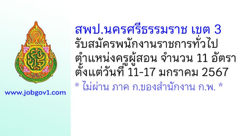 สพป.นครศรีธรรมราช เขต 3 รับสมัครพนักงานราชการทั่วไป ตำแหน่งครูผู้สอน จำนวน 11 อัตรา