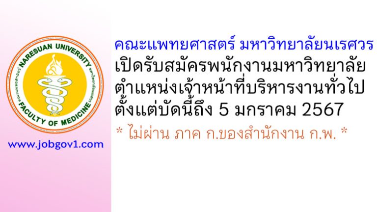 คณะแพทยศาสตร์ มหาวิทยาลัยนเรศวร รับสมัครพนักงานมหาวิทยาลัย ตำแหน่งเจ้าหน้าที่บริหารงานทั่วไป
