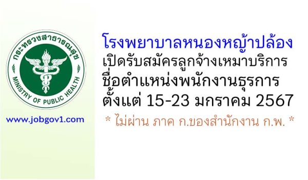 โรงพยาบาลหนองหญ้าปล้อง รับสมัครลูกจ้างเหมาบริการ ตำแหน่งพนักงานธุรการ