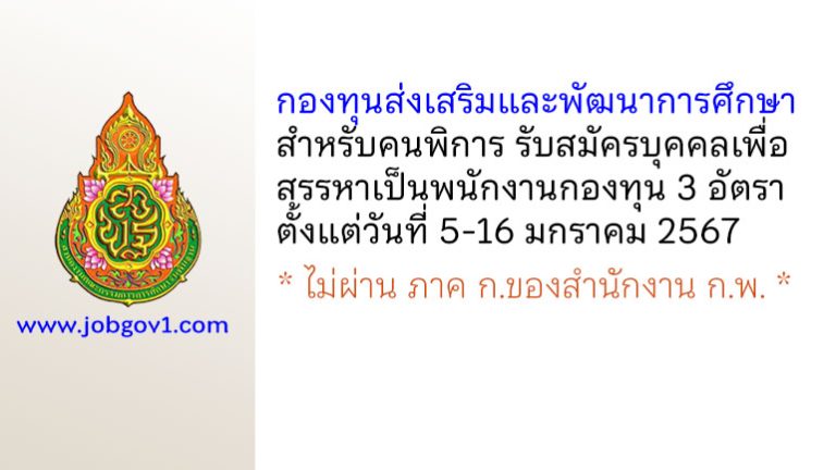 กองทุนส่งเสริมและพัฒนาการศึกษาสำหรับคนพิการ รับสมัครบุคคลเพื่อสรรหาเป็นพนักงานกองทุน 3 อัตรา