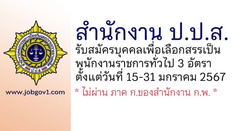 สำนักงาน ป.ป.ส. รับสมัครบุคคลเพื่อเลือกสรรเป็นพนักงานราชการทั่วไป 3 อัตรา