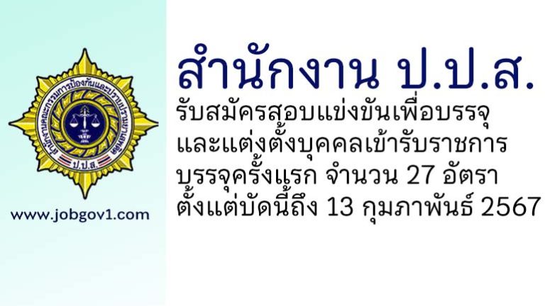 สำนักงาน ป.ป.ส. รับสมัครสอบแข่งขันเพื่อบรรจุและแต่งตั้งบุคคลเข้ารับราชการ บรรจุครั้งแรก 27 อัตรา