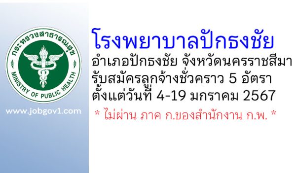 โรงพยาบาลปักธงชัย รับสมัครลูกจ้างชั่วคราว 5 อัตรา