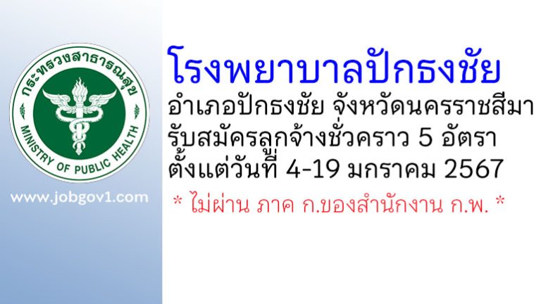 โรงพยาบาลปักธงชัย รับสมัครลูกจ้างชั่วคราว 5 อัตรา