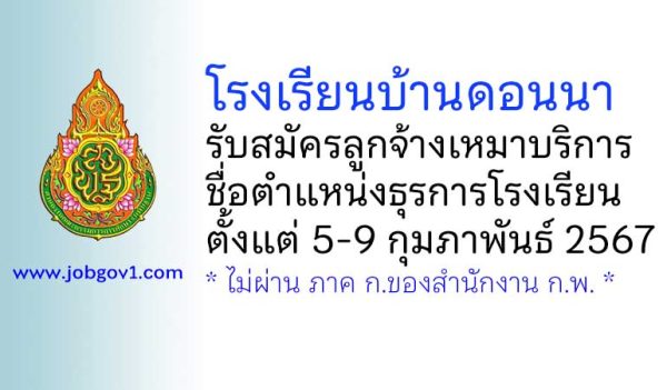 โรงเรียนบ้านดอนนา รับสมัครลูกจ้างเหมาบริการ ตำแหน่งธุรการโรงเรียน