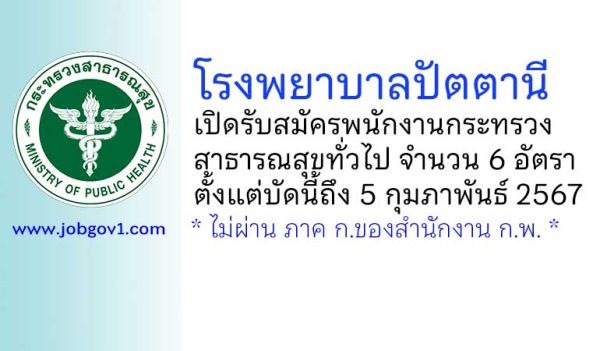 โรงพยาบาลปัตตานี รับสมัครพนักงานกระทรวงสาธารณสุขทั่วไป 6 อัตรา